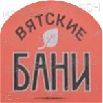 Компания "Вятские бани" - вакансии в "Рабочие места"