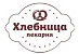 Пекарня "Хлебница"