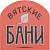 Компания "Вятские бани"