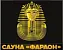 Сауна «ФАРАОН»