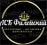 АСК "Филейский"
