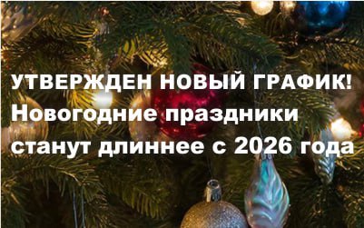 Утвержден новый график. Новогодние праздники станут длиннее с 2026 года
