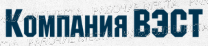 ООО "Компания "ВЭСТ" - вакансии в "Рабочие места"
