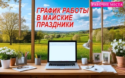 График работы в майские праздники