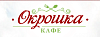 Кафе "Окрошка"
