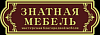 Мастерская благородной мебели «Знатная мебель»