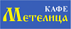 Кафе "Метелица"