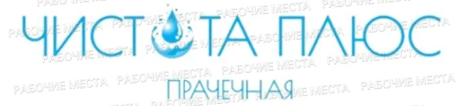 ООО «ЧистоТА Плюс» - вакансии в "Рабочие места"
